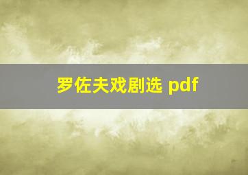 罗佐夫戏剧选 pdf